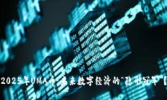 2025年UMA币：未来数字经济的“隐形冠军”？