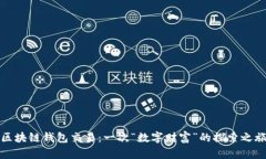 区块链钱包交易：一次“数字财富”的探索之旅