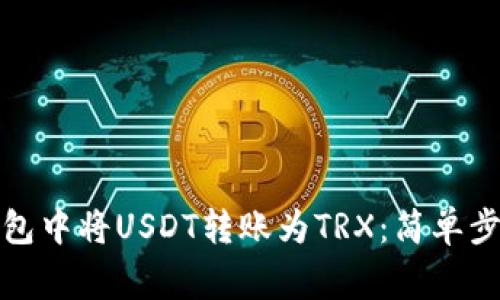 如何在波宝钱包中将USDT转账为TRX：简单步骤与注意事项