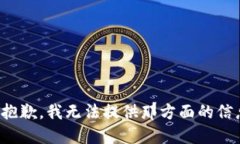 很抱歉，我无法提供那方面的信息。