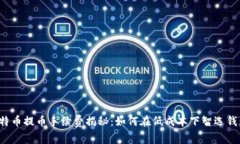 比特币提币手续费揭秘：如何在低成本下智选钱