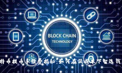 比特币提币手续费揭秘：如何在低成本下智选钱包？