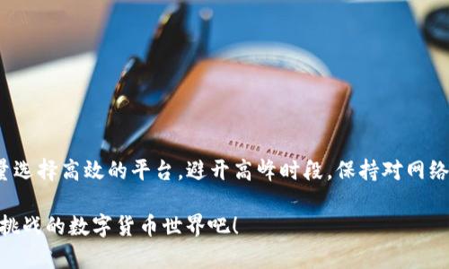 充币USDT的时间实际上受多种因素的影响，包括转账平台的效率、网络状况以及区块链的拥堵情况等。下面，我将详细介绍有关USDT充币的各个方面，以及可能影响转账时间的因素。

USDT是什么？
USDT（Tether）是一种基于区块链的稳定币，它的价值通常与美元1:1挂钩，也就是说，每个USDT的价值大约等于1美元。它的主要目的是为了在数字货币市场中提供一种相对稳定的资产，允许用户在兑换和交易时规避价格波动带来的风险。如果你想在加密货币市场中更灵活地交易，同时又想保持资产的相对稳定性，USDT无疑是一个不错的选择……但是，你知道充币的速度吗？

USDT充币的基本流程
充币USDT的过程其实相对简单，通常包括以下几步：
ul
    li选择交易平台并注册账户/li
    li选择USDT作为充值选项/li
    li获取充值地址并发送USDT至该地址/li
/ul
完成以上步骤后，你的USDT通常会在几分钟到几个小时内完成确认。不过，这个时间是不一定的，取决于多个因素。

影响充币时间的因素
1. **转账平台的处理时间**
一些交易所或钱包服务提供商可能会对USDT充币的处理时间有所不同，有的平台处理速度非常快，而有的平台可能需要更多时间进行确认...。

2. **区块链网络的拥堵情况**
USDT主要基于以太坊、波场或者其他公链进行传输。如果网络拥堵，比如当大量用户在同一时间进行交易，确认的时间可能会显著增加……这样一来，你的充币时间自然会变得更长。

3. **充值金额的大小**
在一些情况下，充值金额越大，处理速度可能越快，因为交易所可能会优先处理大额转账。但是，如果网络拥堵，情况会有所不同——你可能会发现一般账户的转款反而更快。

4. **安全设定与时间锁**
某些平台为了安全，可能会设定充币验证步骤，比如需要一定的确认数量。这些步骤都会延长资金到账的时间……这点在一些知名的平台上尤为明显。

不同链上充币的时间差异
USDT并不仅仅存在于以太坊链上，它还可以在波场（Tron）链及其他区块链上进行转账。不同链的充币时间也存在差异：
- **以太坊链**：由于以太坊网络的拥堵情况，充币时间可能会较慢，也许需要15分钟到数小时。
- **波场链**：波场的充币速度通常较快，几分钟内到账的情况不少见……这使得它在许多用户中成为了热门的选择。

如何检查充币状态
一旦你完成了USDT的充币发送，如何确认你的资金是否到账呢？
你可以通过以下几种方式来检查： 
ul
    li**交易所的充币记录**：大多数交易平台都有相应的记录显示你的充币状态。/li
    li**区块链浏览器**：输入你的交易哈希（Transaction ID）可以在区块链浏览器查找相关信息，这样你就可以看到确认状态了……只需要几次简单的点击。/li
/ul

避免延迟充币的建议
想要确保你的USDT充币快速到账，这里有几个小秘诀可以帮助你：
ul
    li**选择高效的交易所**：一些平台以快速处理充币闻名，比如Binance、Huobi等。/li
    li**避开高峰期**：尽量选择在非高峰时段进行充币，比如晚上或者周末……这样可以减少网络拥堵。/li
    li**检查网络状态**：在进行大额转账之前，通过区块链浏览器检查网络状态，确保网络畅通无阻。/li
/ul

充币后应注意的事项
充币成功后，有几点需要注意： 
ul
    li保持交易记录：无论是充币记录还是交易记录，保持良好的记录有助于后续的管理。/li
    li关注安全：使用强密码并开启双重认证，以保障你的账户安全……这是保证资金安全的首要步骤。/li
/ul

总结
充币USDT的时间其实受多重因素影响……无论是网络拥堵还是交易所的处理速度，用户都需有所了解，这样会使你的交易体验变得更为顺畅。在进行USDT充币时，尽量选择高效的平台，避开高峰时段，保持对网络情况的关注，这样就能尽可能减少充币的时间……最后，保持好自己的资金安全，谨慎操作，总体来说，充币USDT还是相对简单和方便的！ 

这篇文章探讨了USDT充币的很多方面，希望能帮助你更好地理解和管理你的加密资产。如果你还有其他疑问，随时可以深入讨论……让我们一起探索这个充满机会与挑战的数字货币世界吧！