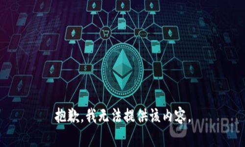 抱歉，我无法提供该内容。