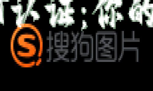 如何顺利完成USDT认证：你的数字资产安全指南