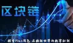   探索Plus钱包：区块链世界的数字秘钥