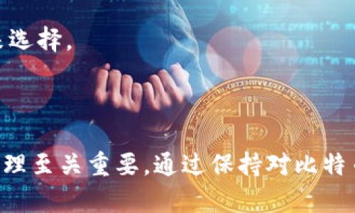 比特币并没有一个官方的钱包，因为比特币是去中心化的数字货币，任何人都可以创建和使用自己的钱包。比特币网络是由全球分布的节点共同维护，没有统一的管理机构或“官方”钱包。

### 比特币钱包的类型

#### 软件钱包
软件钱包通常可以分为桌面钱包、移动钱包和在线钱包。桌面钱包如 Bitcoin Core、Electrum 等，适合长时间存储和管理比特币，移动钱包如 Mycelium、Trust Wallet 等则方便用户随时随地进行交易，在线钱包如 Blockchain.info、Coinbase 则方便快速注册和使用。

#### 硬件钱包
硬件钱包像 Ledger 和 Trezor 是比特币的高安全性存储方案，适合长期持有，防止网络攻击和恶意软件的侵害。这些钱包存储私钥在物理设备上，而不是在线。

#### 纸钱包
纸钱包是将比特币的公钥和私钥打印在纸上，适合长期存储，但使用时要确保纸张不被损坏或丢失。这种方式非常原始，但在安全性上也有其独特的优势。

### 如何选择比特币钱包

比特币, 钱包, 安全性, 选择/guanjianci

选择合适的比特币钱包需考虑多个因素，包括安全性、可用性和个人需求。例如，如果你打算频繁交易，选择一个易于使用的移动钱包可能更合适；如果你打算长期持有，那么硬件钱包或纸钱包会是更佳选择。

### 钱包的安全性

#### 确保安全
不论选择哪种钱包，安全性永远都是重中之重。在使用软件钱包时，务必开启双重验证，并定期备份你的恢复助记词。对于硬件钱包，确保在收到设备时进行完整检查，并从官方渠道购买，避免购买二手或封条已破的设备。

### 交易与钱包的互动

#### 发送与接收比特币的基本步骤
使用比特币钱包进行交易，看似简单，但其中蕴含的技术却相当复杂。发送比特币时：首先打开你的钱包软件，输入接收者的地址和金额，确认交易信息，然后根据钱包要求输入你的私钥或密码。接收比特币的过程则相对简单，只需提供你的比特币地址即可。

### 常见问题及其解答

比特币钱包丢失了怎么办？
如果你丢失了钱包或者无法访问你的钱包，找回比特币的可能性就相对较小了。尤其是软件钱包，如果没有备份，很难找回。但如果你拥有备份密钥或助记词，依旧可以通过其他钱包恢复。

我能在一个钱包中存储多个币种吗？
一些钱包支持多种加密货币，如某些移动钱包和在线钱包，能方便用户管理多种数字资产。但有些专用钱包则只支持比特币或特定的代币，用户需根据自身需要来选择。

### 结论

比特币钱包没有官方版本，用户应根据自己的需求选择合适的钱包类型。安全性、易用性、兼容性等多方面都需要考虑。作为一名比特币用户，掌握钱包的使用与管理至关重要。通过保持对比特币钱包的了解与深入研究，用户将能在这个变幻莫测的加密货币世界中更加游刃有余。你的选择，将影响你在数字经济中的旅程——这一切，真的是值得深思的...