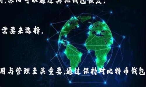 比特币并没有一个官方的钱包，因为比特币是去中心化的数字货币，任何人都可以创建和使用自己的钱包。比特币网络是由全球分布的节点共同维护，没有统一的管理机构或“官方”钱包。

### 比特币钱包的类型

#### 软件钱包
软件钱包通常可以分为桌面钱包、移动钱包和在线钱包。桌面钱包如 Bitcoin Core、Electrum 等，适合长时间存储和管理比特币，移动钱包如 Mycelium、Trust Wallet 等则方便用户随时随地进行交易，在线钱包如 Blockchain.info、Coinbase 则方便快速注册和使用。

#### 硬件钱包
硬件钱包像 Ledger 和 Trezor 是比特币的高安全性存储方案，适合长期持有，防止网络攻击和恶意软件的侵害。这些钱包存储私钥在物理设备上，而不是在线。

#### 纸钱包
纸钱包是将比特币的公钥和私钥打印在纸上，适合长期存储，但使用时要确保纸张不被损坏或丢失。这种方式非常原始，但在安全性上也有其独特的优势。

### 如何选择比特币钱包

比特币, 钱包, 安全性, 选择/guanjianci

选择合适的比特币钱包需考虑多个因素，包括安全性、可用性和个人需求。例如，如果你打算频繁交易，选择一个易于使用的移动钱包可能更合适；如果你打算长期持有，那么硬件钱包或纸钱包会是更佳选择。

### 钱包的安全性

#### 确保安全
不论选择哪种钱包，安全性永远都是重中之重。在使用软件钱包时，务必开启双重验证，并定期备份你的恢复助记词。对于硬件钱包，确保在收到设备时进行完整检查，并从官方渠道购买，避免购买二手或封条已破的设备。

### 交易与钱包的互动

#### 发送与接收比特币的基本步骤
使用比特币钱包进行交易，看似简单，但其中蕴含的技术却相当复杂。发送比特币时：首先打开你的钱包软件，输入接收者的地址和金额，确认交易信息，然后根据钱包要求输入你的私钥或密码。接收比特币的过程则相对简单，只需提供你的比特币地址即可。

### 常见问题及其解答

比特币钱包丢失了怎么办？
如果你丢失了钱包或者无法访问你的钱包，找回比特币的可能性就相对较小了。尤其是软件钱包，如果没有备份，很难找回。但如果你拥有备份密钥或助记词，依旧可以通过其他钱包恢复。

我能在一个钱包中存储多个币种吗？
一些钱包支持多种加密货币，如某些移动钱包和在线钱包，能方便用户管理多种数字资产。但有些专用钱包则只支持比特币或特定的代币，用户需根据自身需要来选择。

### 结论

比特币钱包没有官方版本，用户应根据自己的需求选择合适的钱包类型。安全性、易用性、兼容性等多方面都需要考虑。作为一名比特币用户，掌握钱包的使用与管理至关重要。通过保持对比特币钱包的了解与深入研究，用户将能在这个变幻莫测的加密货币世界中更加游刃有余。你的选择，将影响你在数字经济中的旅程——这一切，真的是值得深思的...