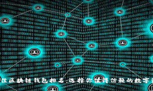 2023年最佳区块链钱包排名：选择你值得信赖的数字资产护航者