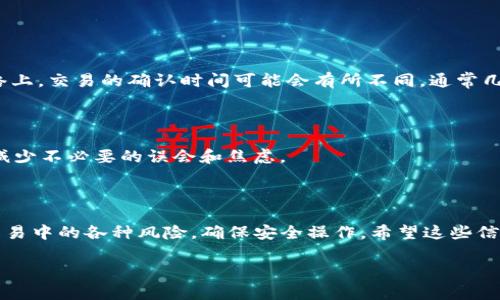 给别人充值USDT（Tether）的具体步骤其实可以分为几个简单的部分。在进行这些步骤之前，你需要确保你和对方都有一个可以接收和发送USDT的钱包，并且了解相关的交易平台或方法。下面我们来详细解析一下这个过程。

第一步：确认对方的USDT钱包地址

在充值USDT之前，首先需要确认对方的USDT钱包地址。这是一个由字母和数字组成的字符串，类似于银行账户号码，但它是专门用于加密货币交易的。请务必核对这个地址，确保它是正确的，因为一旦发送，无法撤回。

你可以直接通过聊天工具、短信或其他方式向对方索取他们的USDT钱包地址。在此过程中记得保持警惕，以防遇到诈骗。

第二步：选择合适的交易平台

充值USDT的方式有很多，你可以通过交易平台、加密货币钱包，甚至是通过线下交易等方式来完成。常见的交易平台有币安、火币、OKEx等。在选择平台时，需要注意以下几点：

ul
    li平台的安全性：考虑到数字货币的特殊性，安全性是第一要素。/li
    li交易费用：不同平台的交易费用可能会有所不同，要选择费用相对合理的平台。/li
    li用户体验：界面友好且容易操作的平台会让整个过程更加顺畅。/li
/ul

第三步：进行充值操作

在确定了钱包地址和交易平台后，你就可以进行充值操作了。具体流程如下：

ol
    li登录你的交易账户。/li
    li找到USDT充值的入口，通常在“资产管理”或“充值”这一类的选项中。/li
    li输入对方的USDT钱包地址，核对无误后，输入你要转账的金额。/li
    li确认交易，并完成必要的验证步骤（如短信验证码、二次验证等）。/li
    li查收交易状态，如果显示成功，等待对方确认资金到账。/li
/ol

第四步：考虑转账的费用和时间

在进行USDT充值时，每笔交易都可能涉及一定的费用，因此建议你在充值前查看当前的网络费用。在区块链网络上，交易的确认时间可能会有所不同，通常几分钟内到账，但有时候可能会延迟，尤其在网络拥堵的情况下。因此，给对方设置一个预期时间也是一个好主意。

第五步：保持沟通

在整个过程中，保持与对方的沟通很重要。及时告知他们你的转账状态，尤其是在交易发生延迟时，交流能有效减少不必要的误会和焦虑。

总结

给别人充值USDT其实相对简单，只需确保钱包地址的正确性，选择合适的平台，并保持沟通。然而，务必要注意交易中的各种风险，确保安全操作。希望这些信息能够帮助你顺利完成USDT的充值。

如果你有进一步的问题，或是需要具体的帮助，我们非常乐意为你提供更多的信息与支持！
