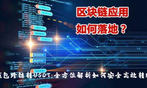 钱包跨链转USDT：全方位解析如何安全高效转账