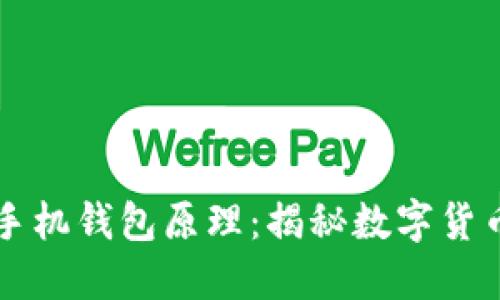 比特币手机钱包原理：揭秘数字货币的背后