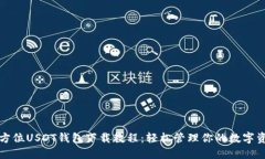 全方位USDT钱包下载教程：轻松管理你的数字资产