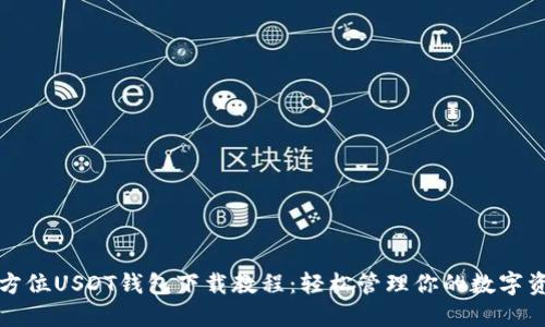 全方位USDT钱包下载教程：轻松管理你的数字资产