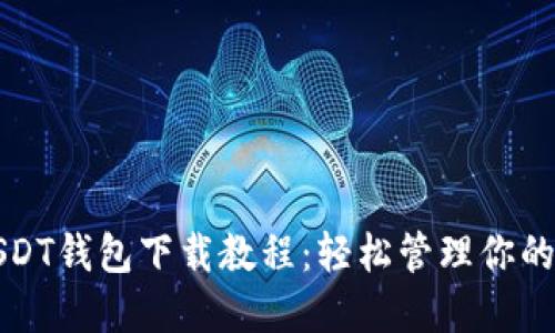 全方位USDT钱包下载教程：轻松管理你的数字资产