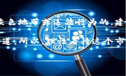 关于虚拟币交易是否合法的问题，常常引发广泛的讨论与争议，这不仅关乎投资者的利益，也关系到国家的金融安全和监管政策。下面，我们将深入探讨这一话题。

虚拟币交易的现状与发展

近些年，随着区块链技术的迅猛发展，虚拟币（如比特币、以太坊等）逐渐进入了大众的视野。许多人把它当作一种新型的投资方式，甚至看作未来金融的解决方案。虚拟币的去中心化特性、匿名性和全球性，让它在一部分人眼中成为了一种吸引力十足的资产。

不过，伴随着虚拟币市场的火热，关于其合法性的问题也愈发突显——在不同国家，针对虚拟币的政策和法律差异极为显著。我们不能一概而论，而是需要根据具体国家的法律法规来判断。

各国虚拟币交易的法律框架

在不同的国家和地区，虚拟币的法律地位差异明显。例如，在美国，虚拟币并不被视为法定货币，但可以作为商品交易，且其监管相对成熟，各州对虚拟币交易的要求也不尽相同。

相比之下，中国对虚拟币的态度则显得更加谨慎和保守。自2017年起，中国政府就开始打击虚拟币的ICO（首次代币发行）行为，并在后续的时间里，不断强化对虚拟币交易所的监管，甚至关闭了多个虚拟币交易平台。这...真的有必要吗？

在这样的背景下，中国的投资者需要格外小心——一方面，虚拟币的投资风险高，市场波动剧烈；另一方面，涉及到法律的问题，一旦触犯了相关规定，可能面临一定的法律处罚。

法律风险与投资风险

投资虚拟币的风险不仅在于市场的起伏，也体现在法律层面的不确定性上。由于法规的缺失或变化，投资者可能处于一种随时会被“打击”的状态。

比如，许多投资者在想着通过虚拟币交易致富的同时，忽视了它所带来的风险：账户被盗、交易所跑路、市场操纵等等。而法律层面的风险更是雪上加霜——如果触犯了当地的金融法规，投资损失不仅是金钱上的，更可能涉及到刑事责任。

如何合法进行虚拟币交易

想要在中国合法地进行虚拟币交易，首先要了解国家的相关政策。近年来，虽然虚拟币交易受到严格监管，但一些合规的数字资产交易平台仍然在运作，例如一些获得许可证的交易所。但这些交易所设计的产品往往不同于普通的虚拟币交易，投资者需要明确了解。

此外，可以考虑使用合规的海外交易平台，前提是要仔细研究当地的法律法规，确保自己的投资行为不触犯相关法律。这...听起来有点复杂，但实际上掌握了这些信息后，就能够在合法的框架内进行投资了。

小结：虚拟币交易是否合法？

综上所述，虚拟币交易在法律上的合法性因国家和地区而异。在中国，由于政策的限制，大部分虚拟币交易活动是属于灰色地带或违法行为的，建议投资者在进入市场前一定要充分了解法律规定，规避不必要的风险。

当然，从技术发展的角度来看，虚拟币和区块链技术仍然拥有广阔的前景，未来或许会出现更多的创新和合规的投资渠道。所以，理性看待这个市场，掌握相关信息，才是如何在这个波澜壮阔的虚拟币时代中生存和发展的关键。

虚拟币交易是否合法？探讨全球不同国家的政策