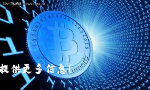 您想查询比特币钱包相关内容，以下是一些简要的信息：

### 什么是比特币钱包
比特币钱包是用来存储和管理比特币的工具。与传统钱包不同，比特币钱包不存储比特币本身，而是存储与比特币关联的私钥和公钥，这些密钥用于发送和接收比特币。

### 类型
1. **热钱包**：连接到互联网，适合频繁交易，但安全性较低。
2. **冷钱包**：离线存储，安全性高，但不方便频繁交易。
3. **硬件钱包**：专门设备，提供高安全性。
4. **软件钱包**：应用程序，便于使用。
5. **纸钱包**：将私钥打印在纸上，最基础的存储方式。

### 如何查询比特币钱包余额
要查询比特币钱包的余额，您可以使用区块链浏览器。输入您的比特币地址，您就能看到该地址的所有交易记录和当前余额。

### 保护钱包安全
- 定期备份钱包。
- 使用强密码。
- 开启两步验证（2FA）。
- 不要分享私钥。

如果您需要深入的内容或者其他具体问题，请告诉我，我将尽力为您提供更多信息！
