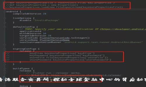 香港联合交易所：探秘全球金融中心的背后秘密