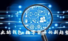 揭秘USDT以太坊钱包：数字货币的新趋势与实用技