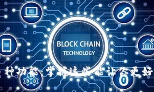 以太坊钱包的多种功能：掌握这些能让你更好地管理数字资产