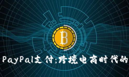 阿里巴巴与PayPal支付：跨境电商时代的金融新选择