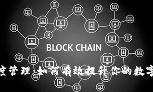 USDT钱包额度管理：如何有效提升你的数字资产安全性？