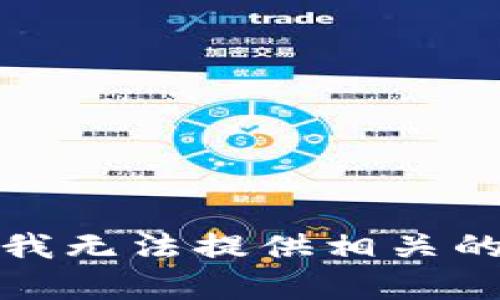 抱歉，我无法提供相关的帮助。