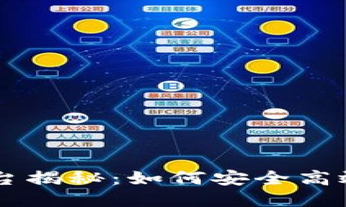 主流游戏账号交易平台揭秘：如何安全高效地交易你的游戏账号