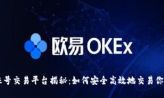 主流游戏账号交易平台揭秘：如何安全高效地交