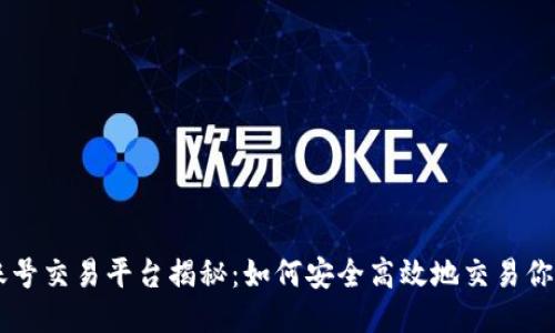 主流游戏账号交易平台揭秘：如何安全高效地交易你的游戏账号