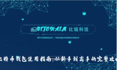 比特币钱包使用指南：从新手到高手的完整攻略