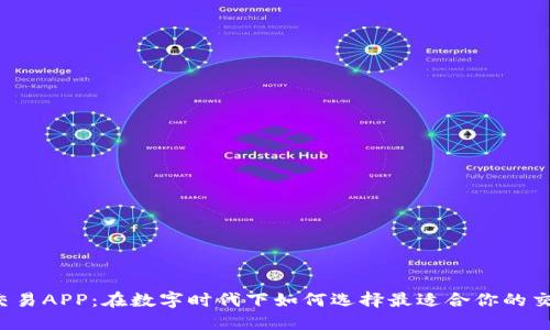 虚拟币交易APP：在数字时代下如何选择最适合你的交易伙伴？