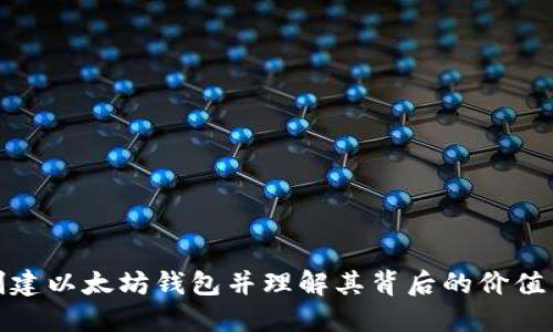 如何创建以太坊钱包并理解其背后的价值与意义