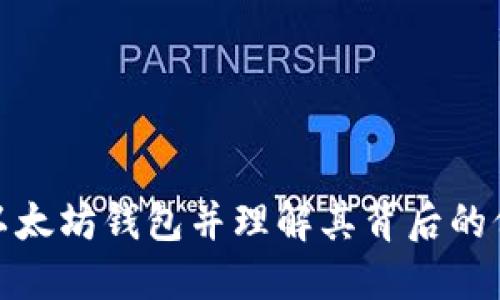 如何创建以太坊钱包并理解其背后的价值与意义