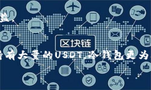   
存放USDT使用什么钱包？优质选项全解析！  
USDT, 钱包, 加密货币, 数字钱包/guanjianci  

引言：USDT是何方神圣？  
USDT（Tether）作为一种稳定币，已逐渐成为数字货币市场的一部分。它的价值与美元挂钩，因此在波动性较大的加密货币环境中，USDT提供了一种相对“安全”的资产选择。那么，存放USDT使用什么钱包好呢？这个问题涉及到安全性、便利性和用户体验等多重因素...让我们一起来探讨吧！  

常见的USDT钱包类型  
首先，我们要知道所有的钱包都可以分为两大类：热钱包和冷钱包。这两种钱包各有优劣，选择哪种钱包主要取决于你的需求与使用习惯...  

h4热钱包——随时随地，方便快捷/h4  
热钱包，也就是在线钱包，通常允许用户随时随地存取他们的USDT。大多数去中心化交易所（DEX）或交易平台都提供这种类型的钱包。例如：  
ul  
    listrongBinance 钱包：/strong作为全球最大的加密交易所之一，Binance也提供了内置钱包，用户可以方便地进行交易。/li  
    listrongCoinbase 钱包：/strong Coinbase钱包也相对安全，界面友好，适合新手使用。/li  
    listrongMetaMask：/strong 虽然主要用于以太坊生态系统，但它也可以存放一些基于ERC-20标准的USDT。/li  
/ul  
然而，热钱包的主要缺点是安全性较低...因为它们与互联网连接，黑客攻击的风险相对较高。适合短期交易或小额存放，而不适合长时间持有...  

h4冷钱包——安全至上，值得信赖/h4  
冷钱包则是指那些不连接到互联网的钱包，通常是硬件钱包。它们提供更高的安全性，适合长期存放较大金额的USDT。例如：  
ul  
    listrongTrezor：/strong Trezor 是市场上最受欢迎的硬件钱包之一，以其安全性和功能性而著称。/li  
    listrongLedger Nano S/X：/strong Ledger的产品同样以高安全性广受欢迎，支持多种加密货币，包括USDT。/li  
/ul  
使用冷钱包的难点在于：它不够便利，如果你频繁交易或者需要在短期内动用资金，这可能不是最佳选择...  

选择钱包的注意事项  
不仅仅是类型，选择钱包时还有一些要考虑的因素，包括：安全性、易用性、费用等。这些因素有时会左右你对钱包的选择...或者甚至让你重新考虑，哪个钱包更适合你。  

h4安全性/h4  
在加密货币频频“被盗”的新闻背后，安全性也许是最重要的考量之一。是否有两步验证？是否支持冷存储？这些都是你选择钱包时绝对不能忽视的 ...  

h4易用性/h4  
尤其是对于新手，钱包操作是否简单、直观也是重要的评价标准。如果你操作不顺畅，就算钱包再安全，也会让人望而却步...找到一个适合你的钱包，要多尝试几款，才能找到最合适的...  

h4费用/h4  
许多钱包在进行存取款时会收取费用，尤其是热钱包。因此，使用前建议仔细阅读它们的费用结构...避免因不必要的支出而影响收益。  

总结：找到最适合你的钱包  
存放USDT的钱包选择，最终要依据你的需求而定。如果你只是偶尔使用、短期交易，不妨考虑使用热钱包；反之，如果你打算长时间持有大量的USDT，冷钱包更为合适。因此，在选择之前，理性权衡自己的需求和风险...才是最明智的选择！  

希望今天的分享能帮助你更好地理解存放USDT的选择，找到最适合你的钱包。如果你还有其他问题，欢迎随时提问！