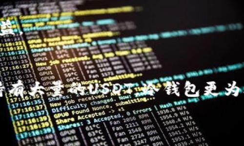   
存放USDT使用什么钱包？优质选项全解析！  
USDT, 钱包, 加密货币, 数字钱包/guanjianci  

引言：USDT是何方神圣？  
USDT（Tether）作为一种稳定币，已逐渐成为数字货币市场的一部分。它的价值与美元挂钩，因此在波动性较大的加密货币环境中，USDT提供了一种相对“安全”的资产选择。那么，存放USDT使用什么钱包好呢？这个问题涉及到安全性、便利性和用户体验等多重因素...让我们一起来探讨吧！  

常见的USDT钱包类型  
首先，我们要知道所有的钱包都可以分为两大类：热钱包和冷钱包。这两种钱包各有优劣，选择哪种钱包主要取决于你的需求与使用习惯...  

h4热钱包——随时随地，方便快捷/h4  
热钱包，也就是在线钱包，通常允许用户随时随地存取他们的USDT。大多数去中心化交易所（DEX）或交易平台都提供这种类型的钱包。例如：  
ul  
    listrongBinance 钱包：/strong作为全球最大的加密交易所之一，Binance也提供了内置钱包，用户可以方便地进行交易。/li  
    listrongCoinbase 钱包：/strong Coinbase钱包也相对安全，界面友好，适合新手使用。/li  
    listrongMetaMask：/strong 虽然主要用于以太坊生态系统，但它也可以存放一些基于ERC-20标准的USDT。/li  
/ul  
然而，热钱包的主要缺点是安全性较低...因为它们与互联网连接，黑客攻击的风险相对较高。适合短期交易或小额存放，而不适合长时间持有...  

h4冷钱包——安全至上，值得信赖/h4  
冷钱包则是指那些不连接到互联网的钱包，通常是硬件钱包。它们提供更高的安全性，适合长期存放较大金额的USDT。例如：  
ul  
    listrongTrezor：/strong Trezor 是市场上最受欢迎的硬件钱包之一，以其安全性和功能性而著称。/li  
    listrongLedger Nano S/X：/strong Ledger的产品同样以高安全性广受欢迎，支持多种加密货币，包括USDT。/li  
/ul  
使用冷钱包的难点在于：它不够便利，如果你频繁交易或者需要在短期内动用资金，这可能不是最佳选择...  

选择钱包的注意事项  
不仅仅是类型，选择钱包时还有一些要考虑的因素，包括：安全性、易用性、费用等。这些因素有时会左右你对钱包的选择...或者甚至让你重新考虑，哪个钱包更适合你。  

h4安全性/h4  
在加密货币频频“被盗”的新闻背后，安全性也许是最重要的考量之一。是否有两步验证？是否支持冷存储？这些都是你选择钱包时绝对不能忽视的 ...  

h4易用性/h4  
尤其是对于新手，钱包操作是否简单、直观也是重要的评价标准。如果你操作不顺畅，就算钱包再安全，也会让人望而却步...找到一个适合你的钱包，要多尝试几款，才能找到最合适的...  

h4费用/h4  
许多钱包在进行存取款时会收取费用，尤其是热钱包。因此，使用前建议仔细阅读它们的费用结构...避免因不必要的支出而影响收益。  

总结：找到最适合你的钱包  
存放USDT的钱包选择，最终要依据你的需求而定。如果你只是偶尔使用、短期交易，不妨考虑使用热钱包；反之，如果你打算长时间持有大量的USDT，冷钱包更为合适。因此，在选择之前，理性权衡自己的需求和风险...才是最明智的选择！  

希望今天的分享能帮助你更好地理解存放USDT的选择，找到最适合你的钱包。如果你还有其他问题，欢迎随时提问！