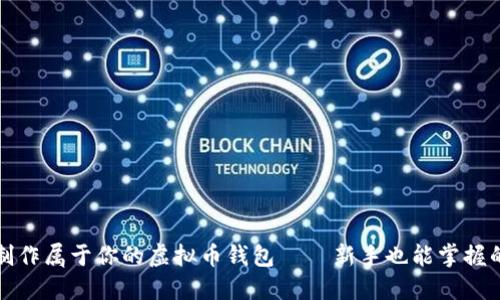 如何轻松制作属于你的虚拟币钱包 – 新手也能掌握的挖矿秘籍