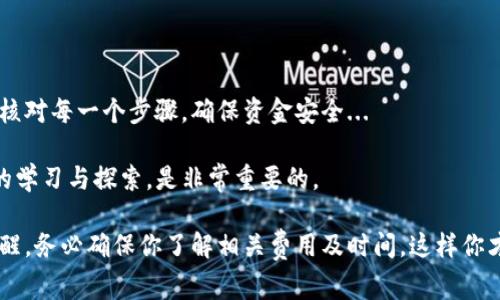 在将USDT（泰达币）转账到EOS钱包之前，了解一些相关基础知识和步骤是非常重要的。以下是一个简明的指南，帮助你顺利完成这一过程。

1. 理解USDT与EOS钱包的关系

首先，USDT是一种基于区块链的稳定币，旨在与法定货币（如美元）保持1:1的价值。USDT可以在多个区块链上存在，包括Ethereum（以太坊）、TRON（波场）和Omni Layer等。而EOS是另一种区块链平台，它有自己独特的代币和交易机制。

要将USDT转账到EOS钱包，首先需要确保你的EOS钱包支持USDT的接受。一般情况下，支持ERC20或TRC20标准的EOS钱包能够接受USDT，但具体情况还需依赖你的钱包提供方。

2. 准备账户与钱包

在操作之前，你需要准备好以下事项：

ul
  li一个已有的EOS钱包，并确认其地址。/li
  li你的USDT存储在支持的交易所或钱包中。/li
  li适量的手续费（也是USDT或者你所选择的货币）来完成转账。/li
/ul

3. 选择转账方式

有几种方式可以实现USDT转账到EOS钱包：

ul
  listrong通过交易所/strong：许多交易所允许用户直接转账USDT到其他钱包，选择支持EOS的交易所是一个合理的选择。/li
  listrong跨链转账服务/strong：一些服务允许不同链之间的转账，如使用跨链桥，将USDT兑换为EOS，并转账到你的EOS钱包。/li
/ul

4. 操作步骤

以下是将USDT转账到EOS钱包的具体步骤：

h4步骤一：登录交易所/h4
使用你的账户信息登录到支持USDT的交易所，比如币安、火币等。

h4步骤二：选择转账选项/h4
在账户的资产管理页面，找到USDT资产，然后选择“提现”或“转账”选项。

h4步骤三：输入EOS钱包地址/h4
在提现页面，输入你的EOS钱包的地址。一定要仔细检查地址是否正确... 如果输入错误，资金就会丢失！

h4步骤四：输入转账金额/h4
选择你想要转账的USDT金额。还要确保你输入的金额不会超出可用余额！

h4步骤五：确认交易/h4
在确认页面，再次检查提现地址和金额。如果一切无误，确认交易。部分交易所可能需要输入2FA或者其他安全验证。

h4步骤六：等待交易确认/h4
完成转账后，等待网络确认。一般来说，转账需要一些时间，视网络状况而定。你可以在钱包或者交易所查看转账状态。

5. 常见问题解答

在转账过程中，可能会遇到一些常见问题...

ul
  listrong如何确认转账是否成功？/strong/li
  你可以通过EOS钱包的交易记录来确认转账成功。通常，交易会被记录在区块链上，可以通过区块查询工具查看。
  
  listrong如果转账出现问题怎么办？/strong/li
  首先，检查你的转账记录，确认是否已完成。如果资金没有到账，考虑联系交易所的客服进行咨询。
  
  listrong我的EOS钱包可以接收所有类型的USDT吗？/strong/li
  并非所有类型的USDT都能被EOS钱包接收。请确认你的钱包是否支持你要转账的USDT类别。
/ul

6. 结语

通过以上步骤，你应该能够顺利地将USDT转账到EOS钱包。在进行区块链交易时，请始终保持谨慎，仔细核对每一个步骤，确保资金安全...

如果你还有其他疑问，欢迎到社区或论坛寻求帮助。区块链和加密货币的世界变化万千，保持对新知识的学习与探索，是非常重要的。

总结来说，转账USDT到EOS钱包并不是复杂的过程，只需按照正确的步骤操作，便可以成功完成。在此提醒，务必确保你了解相关费用及时间，这样你才能更好地管理自己的数字资产。希望这篇指南能够帮助你顺利完成转账，实现数字资产的流通与转移！