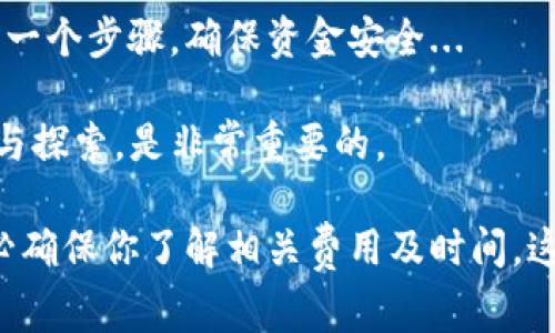 在将USDT（泰达币）转账到EOS钱包之前，了解一些相关基础知识和步骤是非常重要的。以下是一个简明的指南，帮助你顺利完成这一过程。

1. 理解USDT与EOS钱包的关系

首先，USDT是一种基于区块链的稳定币，旨在与法定货币（如美元）保持1:1的价值。USDT可以在多个区块链上存在，包括Ethereum（以太坊）、TRON（波场）和Omni Layer等。而EOS是另一种区块链平台，它有自己独特的代币和交易机制。

要将USDT转账到EOS钱包，首先需要确保你的EOS钱包支持USDT的接受。一般情况下，支持ERC20或TRC20标准的EOS钱包能够接受USDT，但具体情况还需依赖你的钱包提供方。

2. 准备账户与钱包

在操作之前，你需要准备好以下事项：

ul
  li一个已有的EOS钱包，并确认其地址。/li
  li你的USDT存储在支持的交易所或钱包中。/li
  li适量的手续费（也是USDT或者你所选择的货币）来完成转账。/li
/ul

3. 选择转账方式

有几种方式可以实现USDT转账到EOS钱包：

ul
  listrong通过交易所/strong：许多交易所允许用户直接转账USDT到其他钱包，选择支持EOS的交易所是一个合理的选择。/li
  listrong跨链转账服务/strong：一些服务允许不同链之间的转账，如使用跨链桥，将USDT兑换为EOS，并转账到你的EOS钱包。/li
/ul

4. 操作步骤

以下是将USDT转账到EOS钱包的具体步骤：

h4步骤一：登录交易所/h4
使用你的账户信息登录到支持USDT的交易所，比如币安、火币等。

h4步骤二：选择转账选项/h4
在账户的资产管理页面，找到USDT资产，然后选择“提现”或“转账”选项。

h4步骤三：输入EOS钱包地址/h4
在提现页面，输入你的EOS钱包的地址。一定要仔细检查地址是否正确... 如果输入错误，资金就会丢失！

h4步骤四：输入转账金额/h4
选择你想要转账的USDT金额。还要确保你输入的金额不会超出可用余额！

h4步骤五：确认交易/h4
在确认页面，再次检查提现地址和金额。如果一切无误，确认交易。部分交易所可能需要输入2FA或者其他安全验证。

h4步骤六：等待交易确认/h4
完成转账后，等待网络确认。一般来说，转账需要一些时间，视网络状况而定。你可以在钱包或者交易所查看转账状态。

5. 常见问题解答

在转账过程中，可能会遇到一些常见问题...

ul
  listrong如何确认转账是否成功？/strong/li
  你可以通过EOS钱包的交易记录来确认转账成功。通常，交易会被记录在区块链上，可以通过区块查询工具查看。
  
  listrong如果转账出现问题怎么办？/strong/li
  首先，检查你的转账记录，确认是否已完成。如果资金没有到账，考虑联系交易所的客服进行咨询。
  
  listrong我的EOS钱包可以接收所有类型的USDT吗？/strong/li
  并非所有类型的USDT都能被EOS钱包接收。请确认你的钱包是否支持你要转账的USDT类别。
/ul

6. 结语

通过以上步骤，你应该能够顺利地将USDT转账到EOS钱包。在进行区块链交易时，请始终保持谨慎，仔细核对每一个步骤，确保资金安全...

如果你还有其他疑问，欢迎到社区或论坛寻求帮助。区块链和加密货币的世界变化万千，保持对新知识的学习与探索，是非常重要的。

总结来说，转账USDT到EOS钱包并不是复杂的过程，只需按照正确的步骤操作，便可以成功完成。在此提醒，务必确保你了解相关费用及时间，这样你才能更好地管理自己的数字资产。希望这篇指南能够帮助你顺利完成转账，实现数字资产的流通与转移！