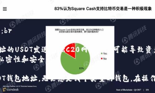 要查看您的USDT钱包地址，您需要遵循以下步骤，具体取决于您使用的钱包类型。以下是通用步骤：

1. 选择钱包类型
USDT（泰达币）可以存储在多种类型的钱包中，包括硬件钱包、软件钱包和交易所钱包。首先，您需要确认您使用的是哪种钱包。常见的钱包包括：br
- 硬件钱包（如Ledger、Trezor）br
- 软件钱包（如Trust Wallet、Exodus）br
- 交易所钱包（如Binance、Coinbase）

2. 硬件钱包
如果您使用的是硬件钱包，首先需要将其连接到您的计算机或移动设备上，然后打开对应的钱包软件。br
- 选择USDT（通常属于TRC20或ERC20）的选项br
- 您的地址通常会在“接收”或“地址”部分显示。br
确认地址后，可以复制并使用它来接收USDT。

3. 软件钱包
使用软件钱包（如Trust Wallet或Exodus）查看USDT地址也相对简单。br
- 打开您的钱包应用，选择USDT资产br
- 在资产页面上，您将看到一个“接收”或者“充值”按钮。点击后，您将看到您的钱包地址以及二维码，可以复制地址或分享二维码给需要转账的人。

4. 交易所钱包
如果您是在交易所（如Binance或Coinbase）中存储USDT，查看钱包地址的步骤如下：br
- 登录到您的交易所账户br
- 在账户部分选择“钱包”或“资产”页面br
- 找到USDT，点击“提取”或“充值”按钮，您将看到您的USDT地址及二维码。确保复制地址，避免转账时出错。

5. 注意事项
在共享或使用您的USDT钱包地址时，务必小心，确保：br
- 地址格式正确，避免因手滑而导致资产丢失。br
- 不要将USDT发送到不支持的网络（如将ERC20地址的USDT发送到TRC20网络），这可能导致资产无法找回。br
- 请定期检查钱包的地址是否受到安全威胁，保持私密性和安全性。

通过以上步骤，您应该能够轻松找到并使用您的USDT钱包地址。无论您是哪个类型的钱包，在操作之前确保了解基本的操作，以免产生不必要的损失。