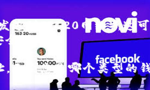 要查看您的USDT钱包地址，您需要遵循以下步骤，具体取决于您使用的钱包类型。以下是通用步骤：

1. 选择钱包类型
USDT（泰达币）可以存储在多种类型的钱包中，包括硬件钱包、软件钱包和交易所钱包。首先，您需要确认您使用的是哪种钱包。常见的钱包包括：br
- 硬件钱包（如Ledger、Trezor）br
- 软件钱包（如Trust Wallet、Exodus）br
- 交易所钱包（如Binance、Coinbase）

2. 硬件钱包
如果您使用的是硬件钱包，首先需要将其连接到您的计算机或移动设备上，然后打开对应的钱包软件。br
- 选择USDT（通常属于TRC20或ERC20）的选项br
- 您的地址通常会在“接收”或“地址”部分显示。br
确认地址后，可以复制并使用它来接收USDT。

3. 软件钱包
使用软件钱包（如Trust Wallet或Exodus）查看USDT地址也相对简单。br
- 打开您的钱包应用，选择USDT资产br
- 在资产页面上，您将看到一个“接收”或者“充值”按钮。点击后，您将看到您的钱包地址以及二维码，可以复制地址或分享二维码给需要转账的人。

4. 交易所钱包
如果您是在交易所（如Binance或Coinbase）中存储USDT，查看钱包地址的步骤如下：br
- 登录到您的交易所账户br
- 在账户部分选择“钱包”或“资产”页面br
- 找到USDT，点击“提取”或“充值”按钮，您将看到您的USDT地址及二维码。确保复制地址，避免转账时出错。

5. 注意事项
在共享或使用您的USDT钱包地址时，务必小心，确保：br
- 地址格式正确，避免因手滑而导致资产丢失。br
- 不要将USDT发送到不支持的网络（如将ERC20地址的USDT发送到TRC20网络），这可能导致资产无法找回。br
- 请定期检查钱包的地址是否受到安全威胁，保持私密性和安全性。

通过以上步骤，您应该能够轻松找到并使用您的USDT钱包地址。无论您是哪个类型的钱包，在操作之前确保了解基本的操作，以免产生不必要的损失。