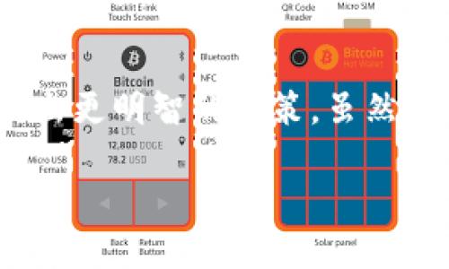 注册USDT账户有风险吗？来看看这些关键因素

在数字货币飞速发展的时代，USDT（Tether）作为一种稳定币，吸引了越来越多的投资者与交易者。但在你决定注册一个USDT账户之前，你可能会问：这个过程中有哪些潜在风险呢？

市场波动风险

尽管USDT旨在与美元1:1挂钩，但市场价格并不是绝对稳定的。尤其是在一些极端情况下，比如市场动荡或流动性危机，USDT的价值可能会短暂波动。这...会使得那些认为USDT是“安全避风港”的投资者感到意外。

监管风险

数字货币市场的监管环境在不断变化中，各国对稳定币的看法与政策也各有不同。例如，某些国家可能会对USDT施加严格的监管措施，甚至禁止其使用。正因如此，投资者在注册账户前应对相关法规有较全面的了解。这...实在是不可忽视的一环。

交易平台的安全性

选择一个安全可靠的交易平台至关重要。许多平台都声称提供最高级别的安全性，然而，黑客攻击、内部欺诈及其他安全事件屡见不鲜。这意味着，在你注册账户之前，仔细审核交易平台的安全性，查看它们的安全协议、历史记录等...都非常必要。

个人信息安全

在注册任何账户的同时，个人信息的安全也显得尤为重要。很多平台在用户注册时都要求提供个人信息，这无疑会提升信息泄露的风险。因此，在注册USDT账户时，保护好自己的隐私信息，选择多因素认证等安全措施来增强账户的安全性就显得尤为重要了。

资金安全与流动性风险

使用USDT进行交易，意味着你的资金可能面临流动性风险。在一些情况下，你可能发现自己难以将USDT兑换成法定货币，延迟或无法获得想要的价值。这...是每一个投资者都应提前考虑的风险点。

汇率波动的潜在影响

虽然USDT与美元的汇率一向保持稳定，但在某些市场波动或政策变动的情况下，可能会出现套利机会，导致一些投资者面临洗钱或其他法律风险。若你计划从事高频交易或套利操作...那么，对潜在汇率波动的清晰认知是必不可少的。

总结：注册USDT账户的风险是否值得？

在决定注册USDT账户之前，了解上述各种风险是至关重要的。通过对市场风险、监管风险、平台安全、个人信息保护等因素的仔细评估，投资者可以作出更明智的决策。虽然数字货币的世界充满了机遇，但也时刻伴随着挑战与风险。因此，在这条数字资产的旅途上，保持警惕、做好功课，才能更好地驾驭风险，实现价值增长。

注册USDT账户的风险与避雷指南：安全交易从这里开始