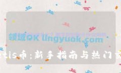 如何购买Metis币：新手指南与热门交易平台解析