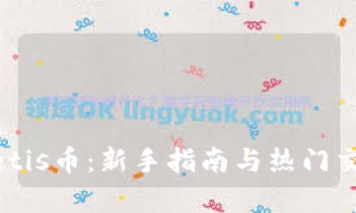 如何购买Metis币：新手指南与热门交易平台解析