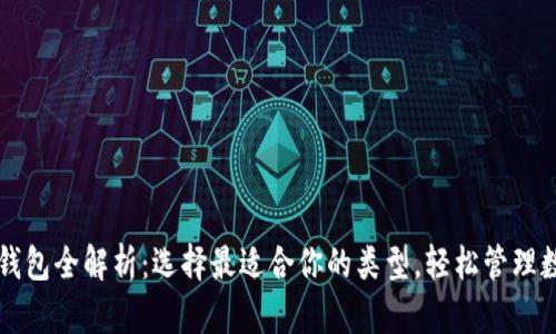 比特币钱包全解析：选择最适合你的类型，轻松管理数字资产