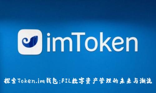 探索Token.im钱包：FIL数字资产管理的未来与潮流