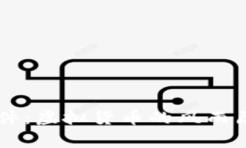 比特币钱包事件：虚拟货币的风雨历程与未来展望