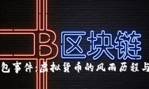 比特币钱包事件：虚拟货币的风雨历程与未来展望