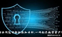 如何在比特派钱包中轻松添加币种：一网打尽数