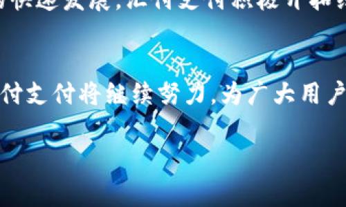 上海汇付支付有限公司是一家专注于支付解决方案的金融科技公司，通常提供多种支付相关服务。下面是对该公司的详细介绍：

### 公司概述
上海汇付支付有限公司成立于2006年，是一家致力于为商户与消费者提供高效便捷、安全可靠的支付解决方案的公司。运营多年的汇付支付在行业中积累了丰富的经验，在技术、服务、合规等多个方面建立了完善的体系。

### 主要业务
汇付支付的核心业务包括但不限于：
ul
    listrong支付处理服务：/strong为商户提供线上的支付接口，支持多种支付方式，包括银行卡支付、移动支付、网银支付等。/li
    listrongPOS机服务：/strong提供各类POS终端，帮助商户实现线下交易的便捷支付。/li
    listrong电子钱包：/strong推出自有品牌的数字钱包，支持用户进行在线支付、转账、理财等功能。/li
    listrong金融科技解决方案：/strong为企业提供定制化的金融科技解决方案，提升其业务效率和用户体验。/li
/ul

### 技术优势
在快速发展的金融科技领域，技术优势是汇付支付的核心竞争力之一。借助大数据、云计算和区块链等前沿技术，汇付支付不断提升服务效率和安全性。在风险控制、反欺诈、客户服务等多个方面，汇付支付也逐步建立了智能化的解决方案。

### 安全与合规
安全性是支付行业的重中之重，汇付支付严格遵守相关法律法规，持续提升系统安全防护能力。除了技术层面的安全保障，公司还设立了专门的合规部门，确保所有业务的合规性和透明度。

### 市场定位
上海汇付支付主要面向中小企业及大型商户，致力于打造易用、高效的支付系统。随着电商和O2O业务的快速发展，汇付支付积极开拓线上线下相结合的支付场景，以满足不同客户的需求。

### 结语
作为中国支付行业的先锋之一，上海汇付支付有限公司在创新、服务和安全方面始终走在前列。未来，汇付支付将继续努力，为广大用户提供更加便捷、安全的支付体验。

这只是一个简要介绍，如果需要居于更深层次的信息或特定方面的详细分析，欢迎告知！